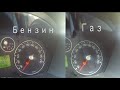 Влияет ли гбо на динамику?(Ford fiesta 1.4, разгон 0-100 газ\бензин)