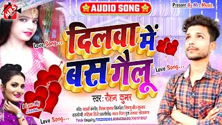 Raushan Kumar Full Love Song 2021 दलव म धस गईल Dilwa Mai Dhas Gailu New Bhojpuri Song 