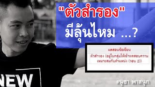 สอบตำรวจติดตัวสำรองจะไปรายงานตัวดีไหม!