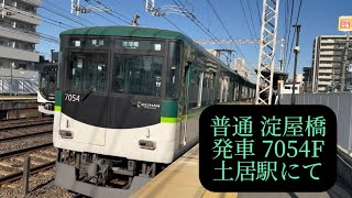 京阪電車7000系7004F普通淀屋橋行き発車シーン、土居駅にて。