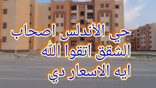 حي الأندلس العاشر من رمضان_اسعار شقق حي الاندلس العاشر من رمضان هل الخدمات اشتغلت والاسعار دي حرام