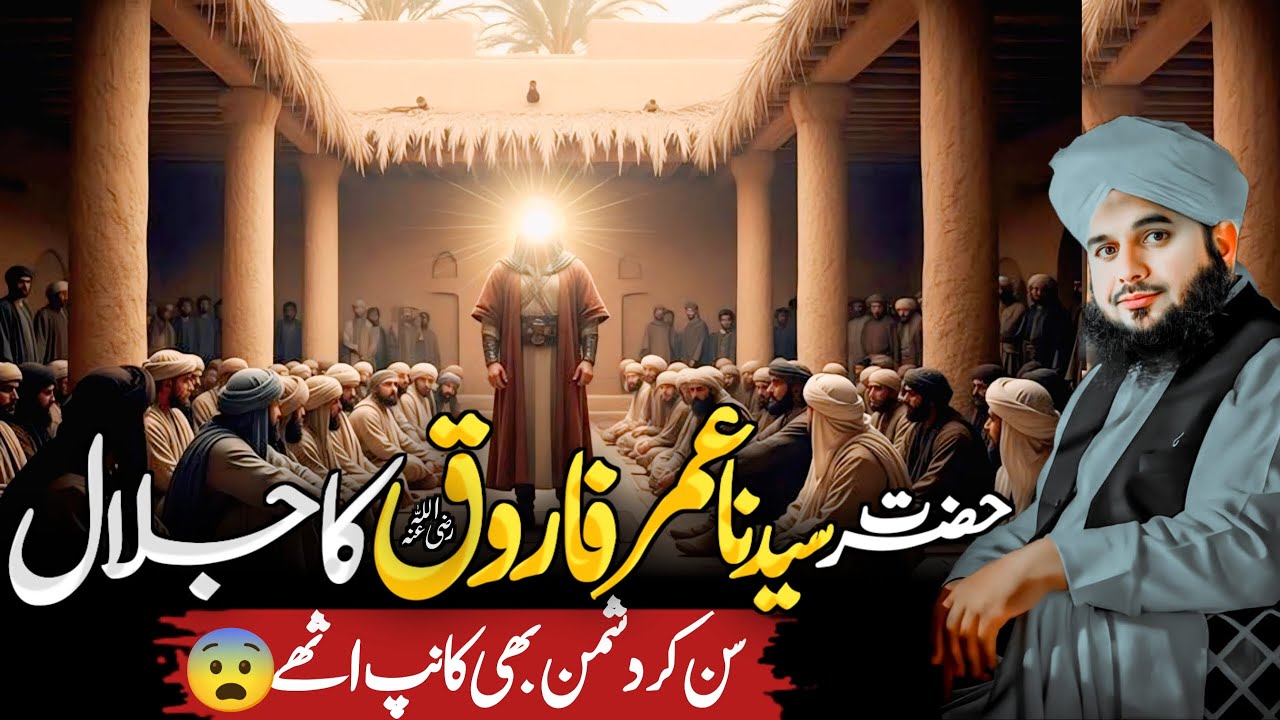 Jalal Raza Hazrat Umer Farooq {R.A} Ka Jalal Ka Khof o Dar 😨 || Peer Ajmal Raza ...