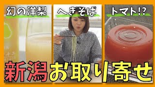 【新潟名物 お取り寄せ】ツルツル！のど越し最高♪へぎそば  『トマト×あんこ』の意外な組み合わせ!?  幻の洋梨ル レクチエが１年中楽しめる