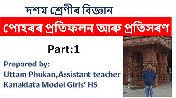 পোহৰৰ প্ৰতিফলন আৰু প্ৰতিসৰণ (part 1)NCERT class 10 Science Light Reflection and refraction