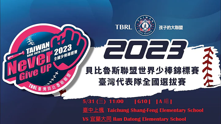 20230531(三) 11:00  G10  A 组 台中上枫 Taichung Shang-Feng  VS 宜兰大同 Ilan Datong Elementary School - 天天要闻