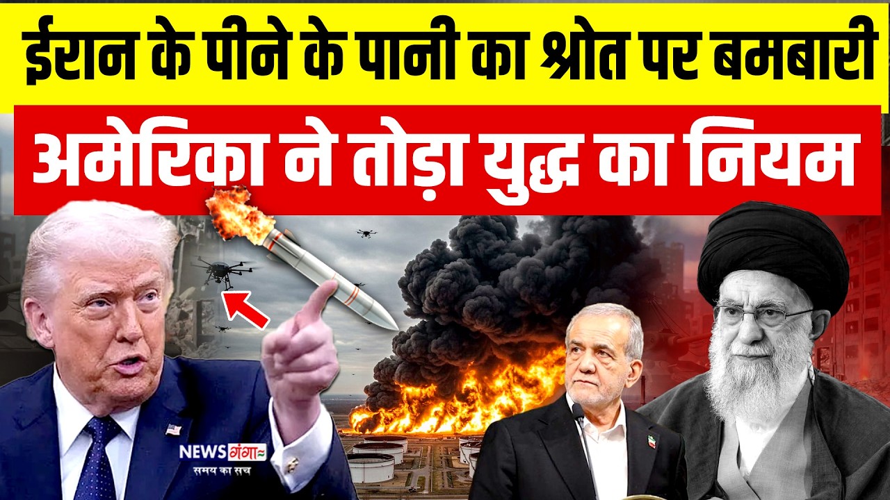 Iran Vs America War Breaking: ईरान के पीने के पानी का श्रोत पर बमबारी | Iran Water Bomb Blast |Trump