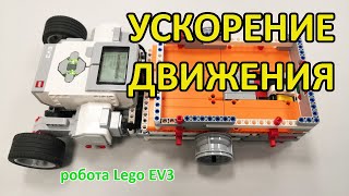 Движение с ускорением, как сделать плавное ускорение и замедление моторов робота Lego Education EV3