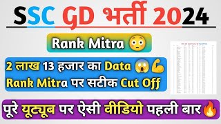SSC Gd Rank Mitra पर 2 लाख+ Data?|Rank Mitra के अनुसार सटीक Cut Off?|पूरे यूट्यूब पर पहली बार?|