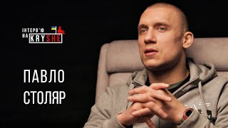 ПАВЛО СТОЛЯР - Шлях нагору. ІНТЕРВ\