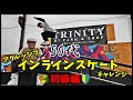 【50代初心者チャレンジ】インラインスケート初級編