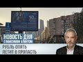 Чем ответят власти на 100 рублей за доллар