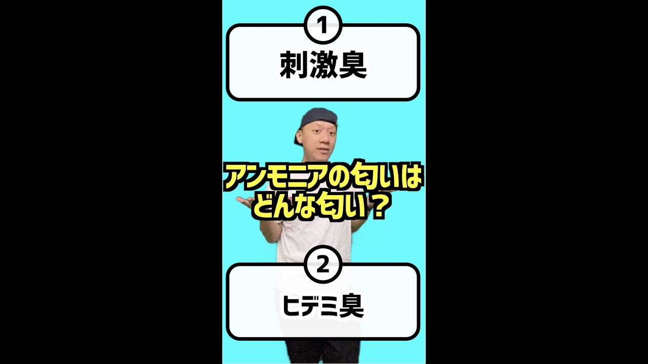 理科 気体の分類 アンモニアの臭いは Shorts Youtube