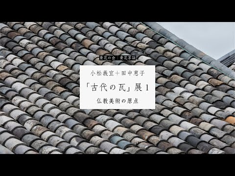 0472 押し花額 田中恵子 作 青花茶話｜24｜小松義宜＋田中恵子｜「古代の瓦」展1｜仏教美術の原点