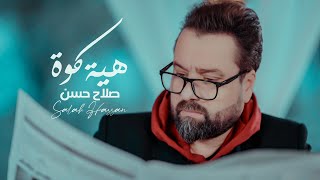 صلاح حسن - هيه كوة | 2022 | Salah Hassan - Heya Gowah