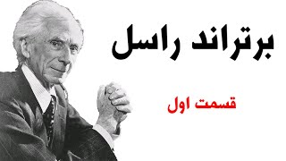 برتراند راسل - قسمت اول (1/2)