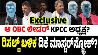 ರಿಸಲ್ಟ್‌ ಬಳಿಕ ಡಿಕೆ ಮಾಸ್ಟರ್‌ಸ್ಟ್ರೋಕ್? ಆ OBC ಲೀಡರ್‌ KPCC ಅಧ್ಯಕ್ಷ? #siddaramaiah #dkshivakumar #modi