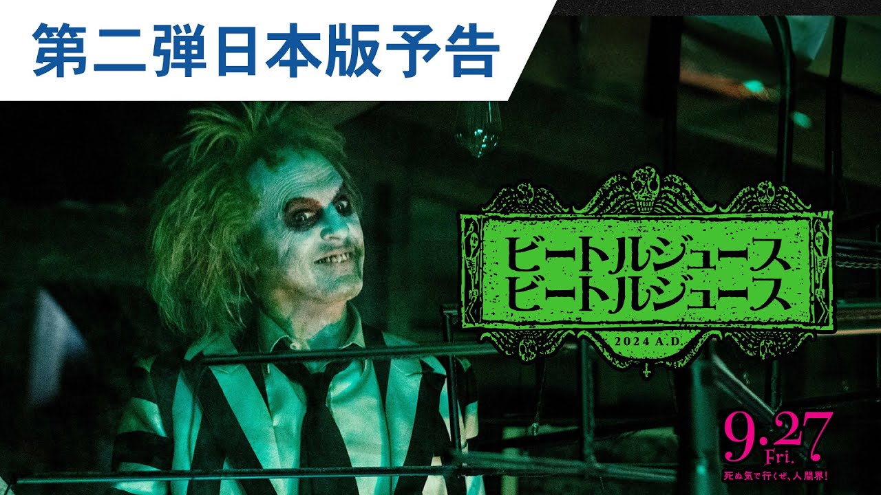 映画『ビートルジュース ビートルジュース』第二弾日本版予告 2024年9 