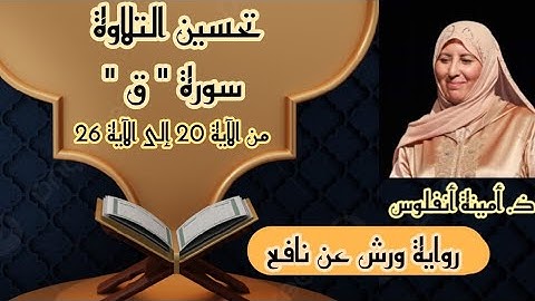 حصة تحسين التلاوة ❤️ سورة ق 《 من الآية 20 إلى الآية 26 》الحزب الثاني والخمسين