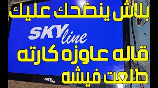 شاشه سكاي لاين SKY LINE راحت لصنابعي قال عاوزه بورده كامله  شوف العطل فين