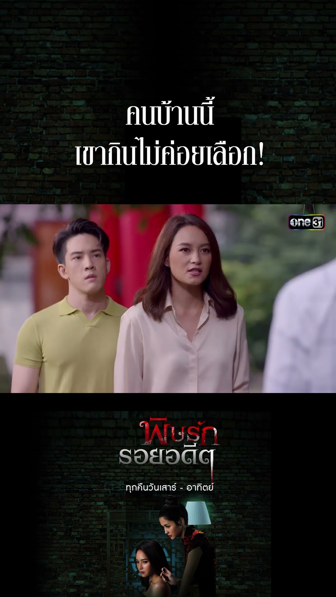 คนบ้านนี้เขากินไม่ค่อยเลือก! #Shorts พิษรักรอยอดีต (รีรัน) | one31