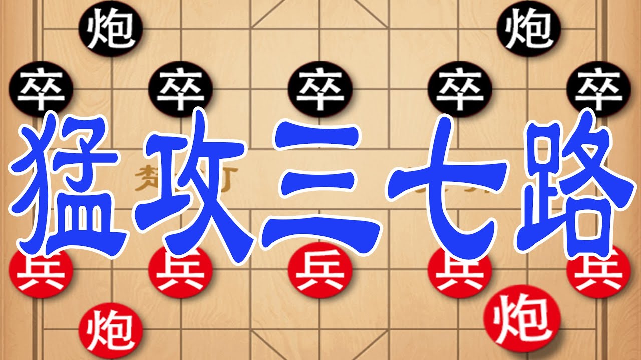 当头炮有致命弱点？抓住三七路漏洞，一步妙手扭转乾坤 - YouTube