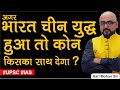 भारत चीन युद्ध तो कोन किसका साथ देगा ? | Detailed Analysis by: Harimohan Sir