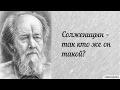 Солженицын - так кто же он такой