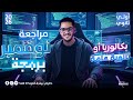برمجه اولي ثانوي شهر نوفمبر مراجعه شهر نوفمبر برمجه الصف الاول الثانوي 2026 