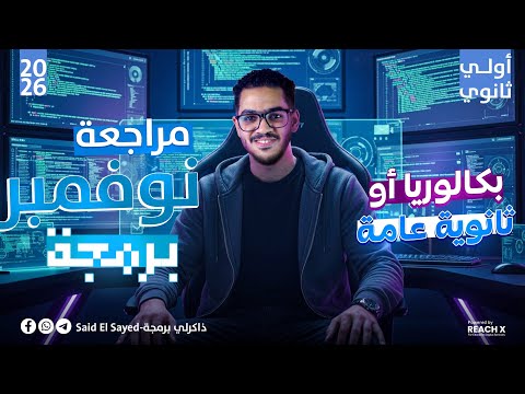 برمجه اولي ثانوي شهر نوفمبر مراجعه شهر نوفمبر برمجه الصف الاول الثانوي 2026