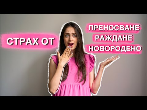 Видео: Как да се справим със синдрома след раждане