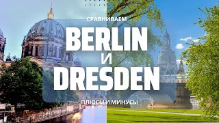 Сравниваем Дрезден и Берлин | Плюсы и минусы.