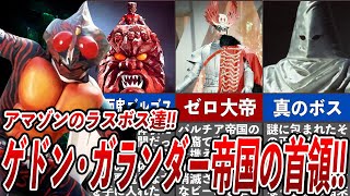 [仮面ライダーアマゾン] ゲドン・ガランダー帝国のラスボスたちの全貌