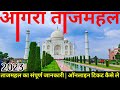      agra tajmahal 2023  tajmahal complete tour guide in hindi