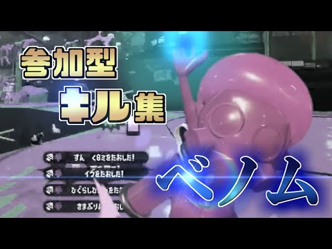 【スプラトゥーン2】超かっこいいキル集×ベノム【Kill Collection⑧】