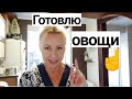 Овощное рагу👏Быстро и вкусно. Лайфхак с крахмалом☝️