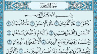 سورة الرحمن مكتوبة/ القارئ صاحب الصوت العذب منصور السالمي