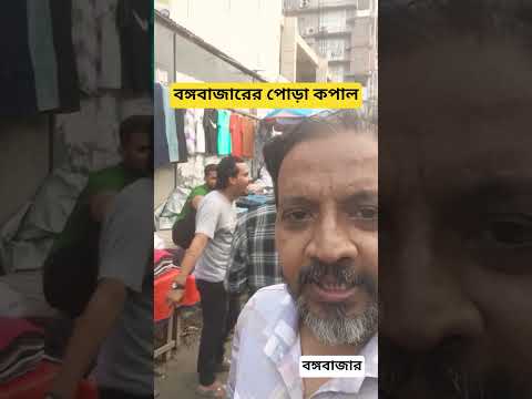 বঙ্গবাজারের পোড়া কপাল ভালো হবে কবে।। #youtubeshorts #বঙ্গবাজার #clothmarket #dhaka_bonogobazar