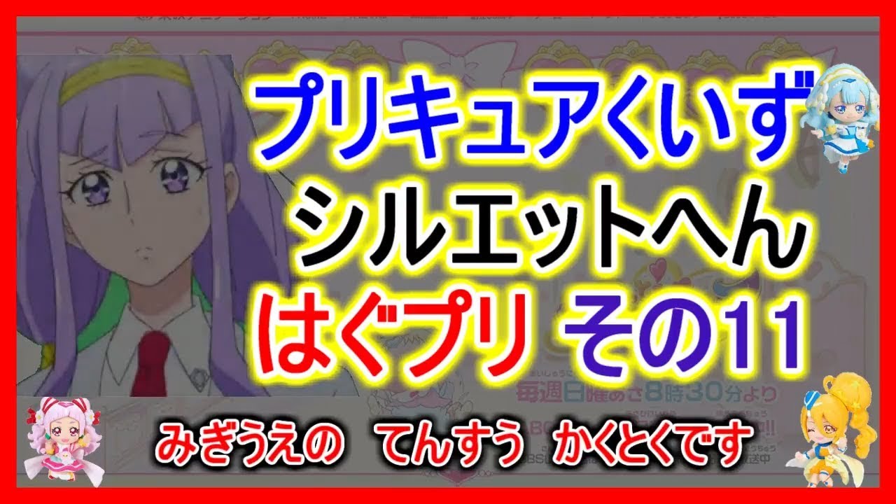 Hugっと プリキュアシルエット かげえ クイズ問題 １ ようちえんじほいくえんじ小中学生や大人もｏｋ アニメはぐっとプリキュア