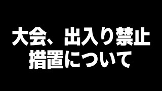 【PUBG MOBILE】大会で大失態を犯し今後の出場が禁止になってしまった事について