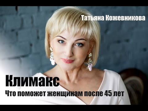 Климакс. Что поможет женщинам после 45 лет!