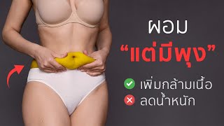 4 วิธี ไดเอท & ออกกำลังกาย สำหรับคน “ผอมแต่มีพุง”