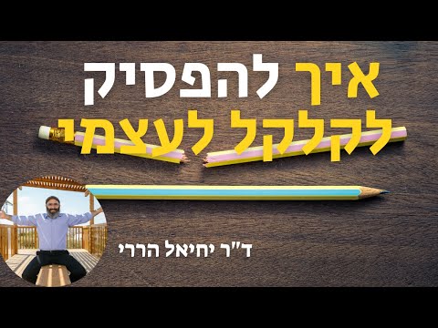 וִידֵאוֹ: איך לתרגל התעללות עצמית?