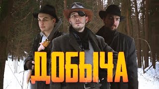 ДОБЫЧА ДОБЫЧА
