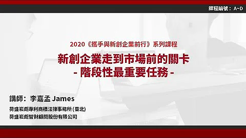 【创新创业线上免费课程】第1周：新创企业走到市场前的关卡—阶段性最重要任务｜崧钜智财顾问 - 天天要闻