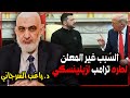 السبب غير المعلن لطرد ترامب لزيلينسكي
