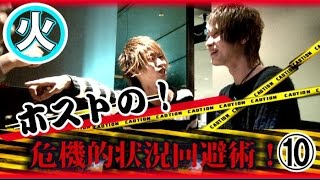 『ヴィンテージイノベーション』全力ホスト☆ホストの危機的状況回避術⑩