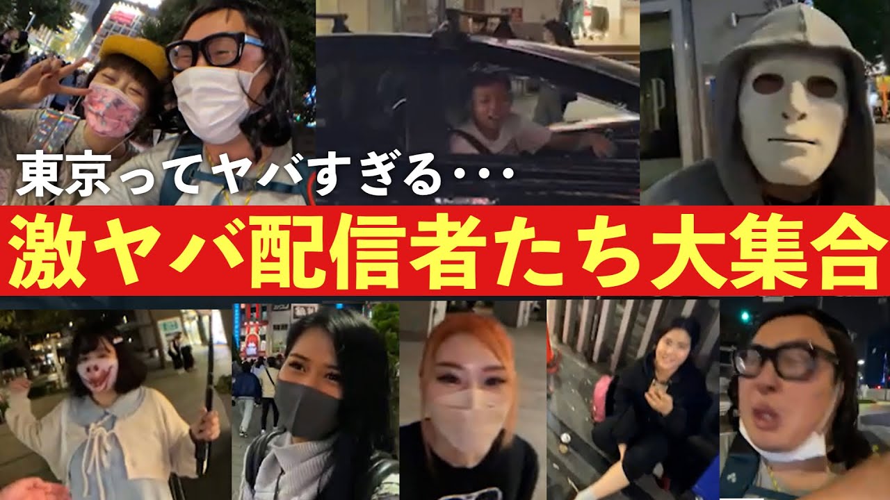 【あなたに逢いたくて】渋谷・新宿で配信者凸待ちしたらヤバかったｗｗ
