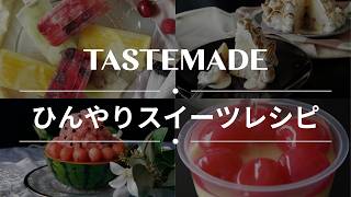 【ひんやりスイーツ】かき氷とアイスのレシピ BEST10