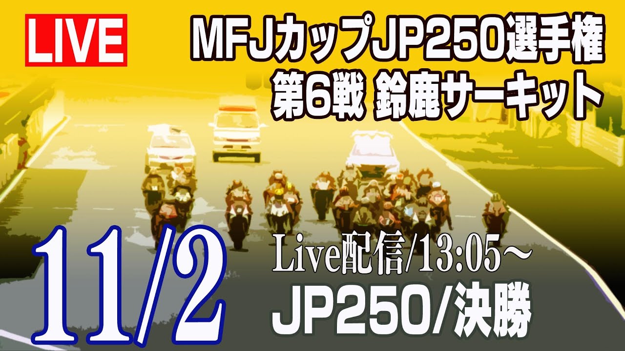 2019 Rd.6 JP250 鈴鹿サーキット 決勝