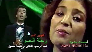 رحلة النصر : عبد الوهاب الدكالي و نعيمة سميح - الفيديو النادر